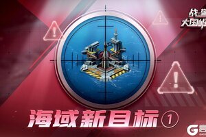 《战警大国崛起》【战地速递】海域警报！海域再现新目标