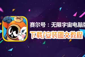 赛尔号：无限宇宙电脑版下载、安装图文教程　含：官方定制版赛尔号：无限宇宙电脑版手游模拟器