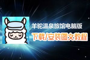 羊驼温泉旅馆电脑版下载、安装图文教程　含：官方定制版羊驼温泉旅馆电脑版手游模拟器