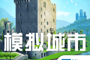 模拟城市我是市长