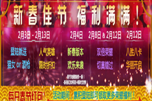 虚荣新春福利预告  一大波红包即将来临