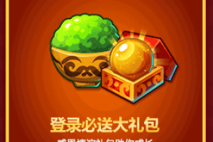 登录必送大礼包