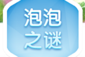 泡泡之谜
