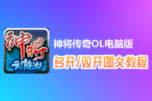 神将传奇OL怎么双开、多开？神将传奇OL双开、多开管理器使用图文教程