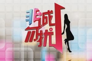 非诚勿扰被判侵权 《去吧海贼王》实力曝光