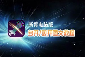 断臂怎么双开、多开？断臂双开助手工具下载安装教程