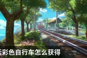 小森生活彩色自行车怎么获得