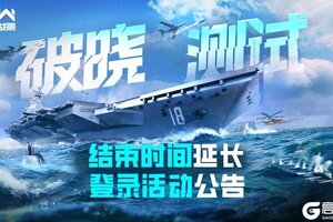 《现代战舰》「破晓测试」结束时间延长&登录活动公告