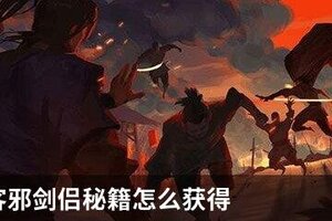我的侠客邪剑侣秘籍怎么获得