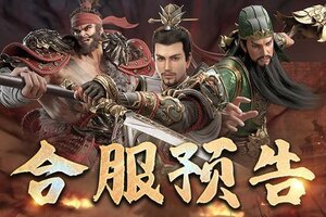 《极无双2》【合服公告】2月17日部分区服合服公告
