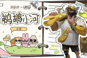 第五人格奇珍时装小丑-鹈鹕小河4月2日正式上架