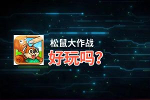 松鼠大作战好玩吗？松鼠大作战好不好玩评测