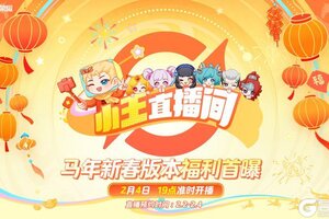 《王者荣耀》【马年新春版本福利首曝直播】活动开启公告