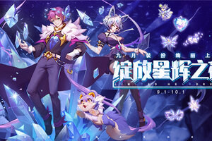仙境传说RO手游九月装扮绚丽上线，化作“绽放星辉之花”