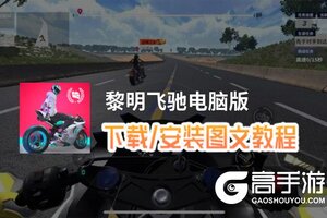 黎明飞驰电脑版 电脑玩黎明飞驰模拟器下载、安装攻略教程