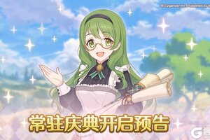 《公主连结》常驻庆典活动开启