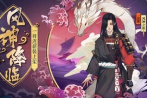 不跳票！阴阳师新皮肤情报！一目连风神之佑守护降临