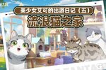 《猫之城》美少女艾可的出游日记⑤・流浪猫之家篇