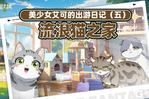 《猫之城》美少女艾可的出游日记⑤・流浪猫之家篇