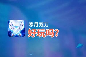 寒月双刀好玩吗？寒月双刀好不好玩评测