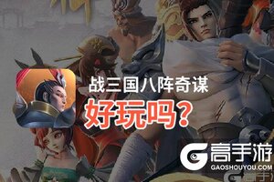 战三国八阵奇谋好玩吗？战三国八阵奇谋好不好玩评测