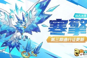 《西普大陆》12月6日更新内容前瞻|远古冰凰·寒擎到访