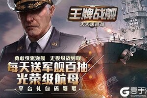卡牌战略手游《王牌战舰》开新服  百万玩家已更新新版本