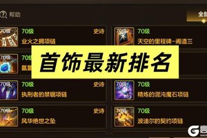 《地下城与勇士：起源》超凡首饰套排名！
