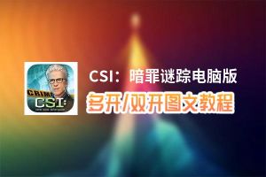 CSI：暗罪谜踪怎么双开、多开？CSI：暗罪谜踪双开助手工具下载安装教程