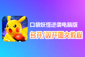 口袋妖怪逆袭怎么双开、多开？口袋妖怪逆袭双开、多开管理器使用图文教程