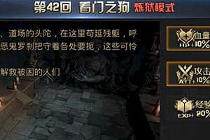 《九龙战》炼狱模式第42回三星攻略 看门之狗