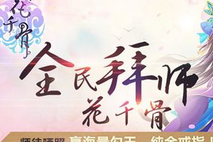 大结局将至《花千骨》手游“全民拜师”再掀高潮
