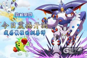 成为最强的驯兽师《究极宝贝》今日震撼开测