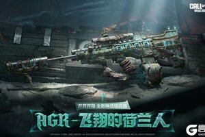 《使命召唤手游》神话级武器AGR-飞翔的荷兰人即将加入开开开箱