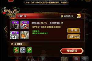 天魔幻想冒险副本3-1打法攻略