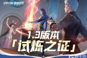 《斗罗大陆：猎魂世界》 1.3版本「试炼之证」已正式开启！