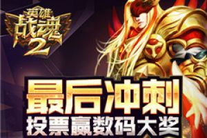《英雄战魂2》角逐金翎奖 投票赢数码大奖！