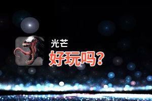 光芒好玩吗？光芒好不好玩评测