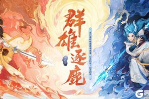 《大话西游》第31届争霸赛今日开战飞升版本赛事