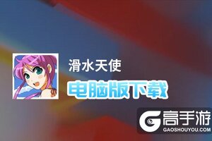 滑水天使电脑版下载 电脑玩滑水天使模拟器哪个好？