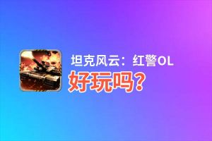 坦克风云：红警OL好玩吗？坦克风云：红警OL好不好玩评测
