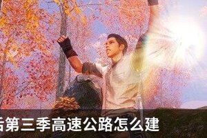 明日之后第三季高速公路怎么建