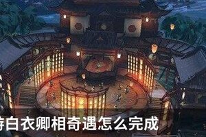 天刀手游白衣卿相奇遇怎么完成