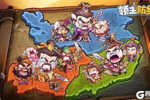 《领主防线》策略盛宴正式开启！