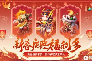 《造梦大乱斗》「1月23日更新」新春庆典来袭 获取多重豪礼！