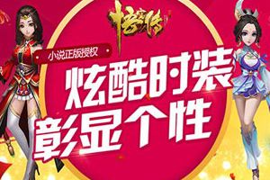 《悟空传》个性时装 续写一代芳华