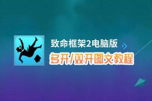 致命框架2怎么双开、多开？致命框架2双开助手工具下载安装教程