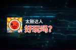 太鼓达人好玩吗？太鼓达人好不好玩评测