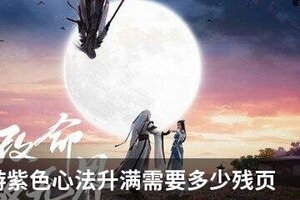 天刀手游紫色心法升满需要多少残页