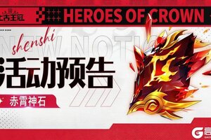 《上古王冠》「分红服」明日开启！全新神石“赤霄神玉”现世！